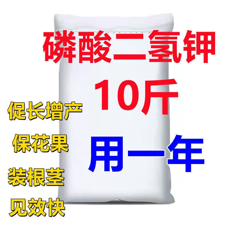 散装磷酸二氢钾肥料有机肥化肥种花蔬菜果树花卉专用 磷酸二氢钾【10斤】+量勺 全新升级配方【用一次开爆盆】怎么样,好用不?