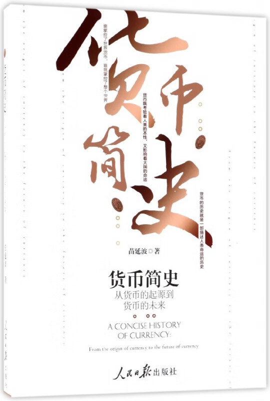 货币简史(从货币的起源到货币的未来)