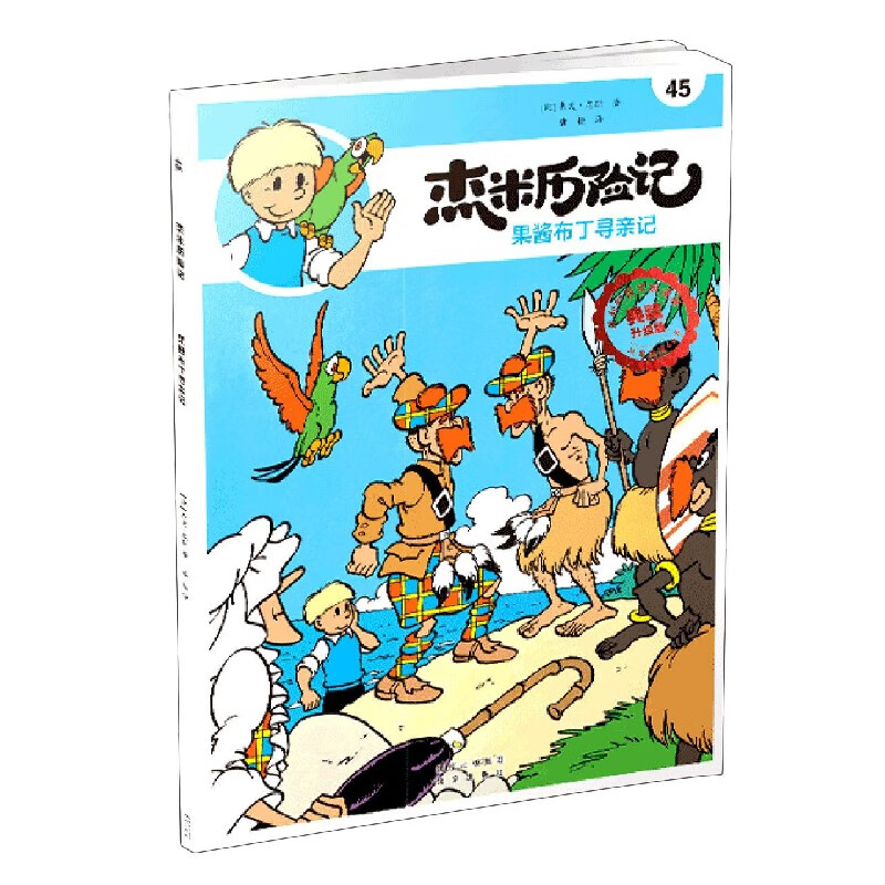 杰米历险记(45果酱布丁寻亲记典藏升级版