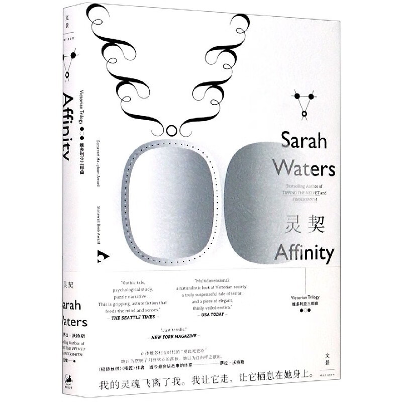 【旗舰店官网】 灵契(维多利亚三部曲)(精) (英)萨拉·沃特斯 上海人民出版社