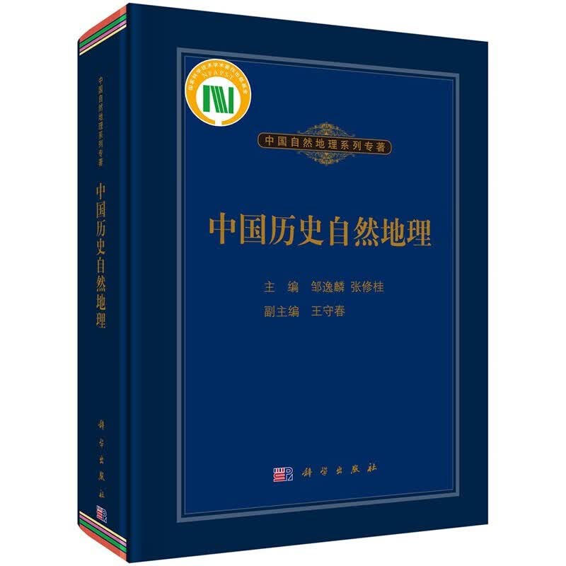 中国历史自然地理 中国自然地理系列专著 历史时期中国的冷暖变化历史时期中国干湿变化历史时期海岸的演变