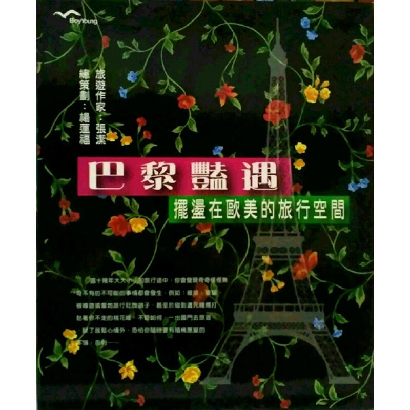 台版【现货】巴黎艳遇－摆荡在欧美的旅行空间