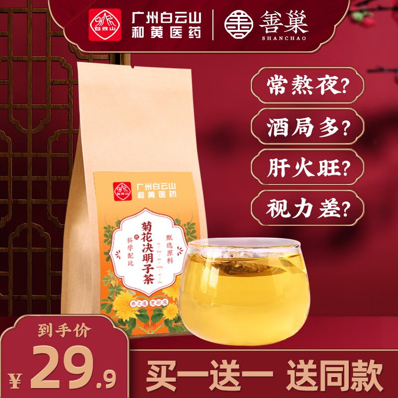 善巢菊花决明子茶养生茶泡水喝的袋泡茶熬夜花草茶 菊花决明子150g（30包*5g）