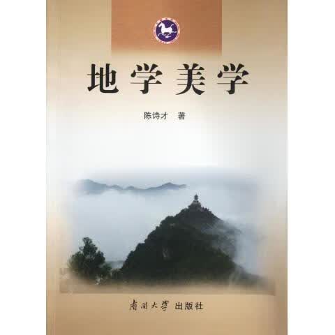地学美学 陈诗才 哲学/宗教 9787310039524