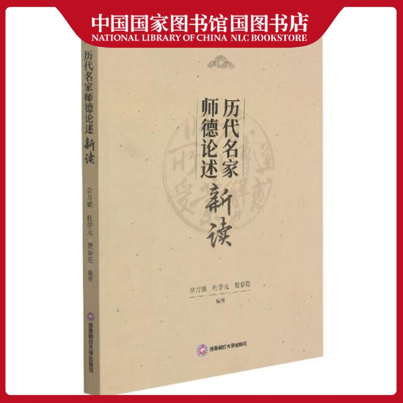 历代名家师德论述新读佘万斌中小学教辅9787550446762 师德研究普通
