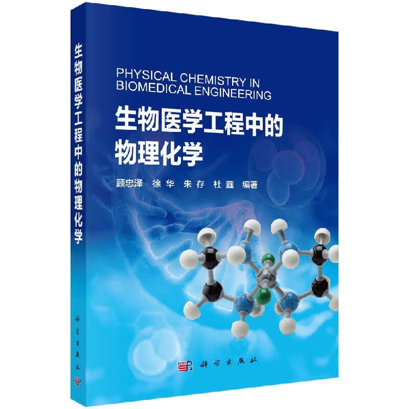 生物医学工程中的物理化学/科学出版社