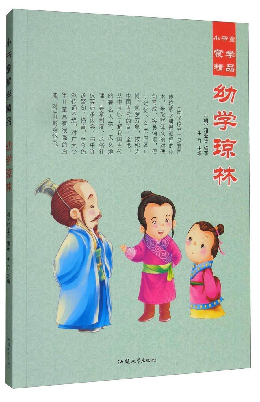全新现货 幼学琼林9787565825484 程登吉汕头大学出版社童书汉语启蒙