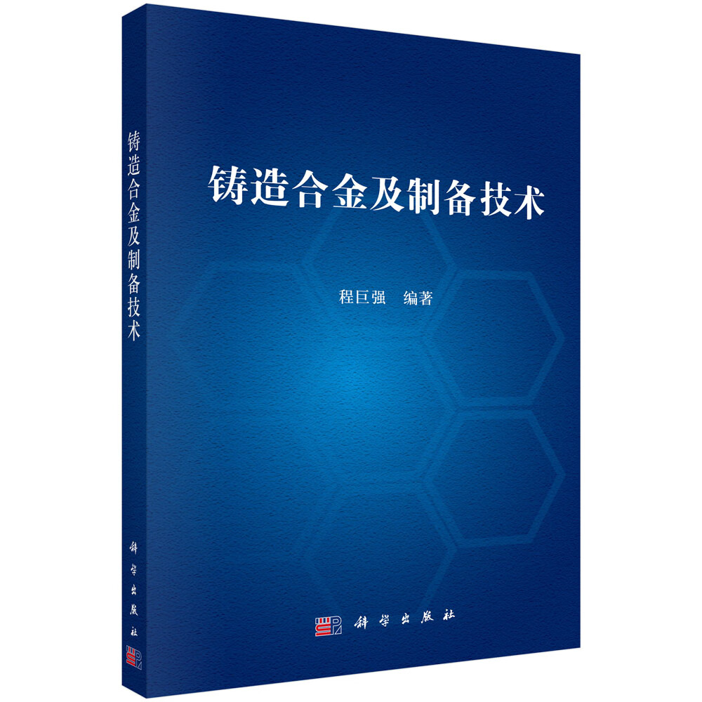 铸造合金及制备技术