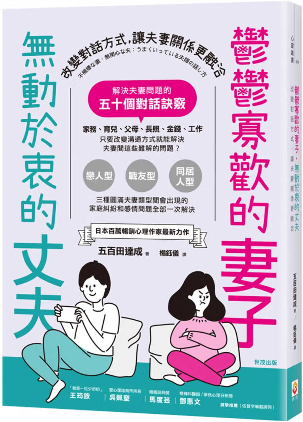 现货 五百田达成 郁郁寡欢的妻子，无动于衷的丈夫：改变对话方式，让夫妻关系更融洽 世茂