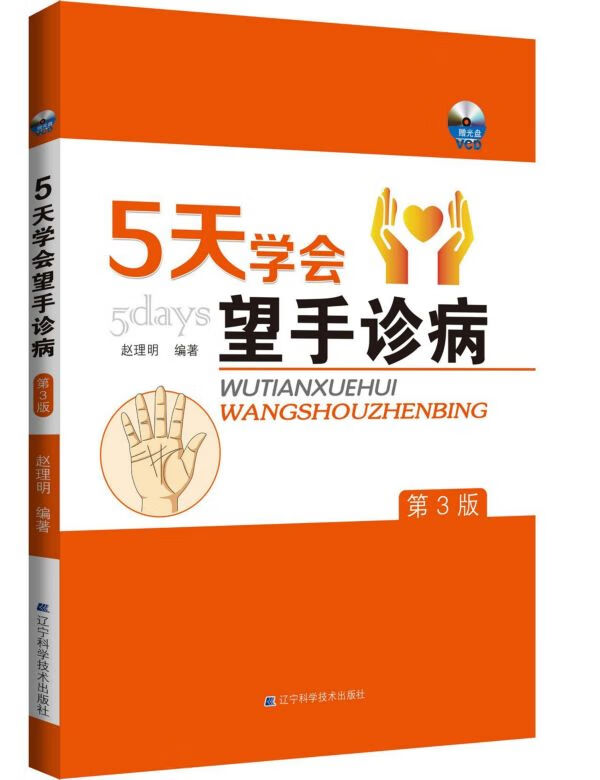 5天学会望手诊病(附光盘第3版)