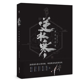 逆水寒美术设定集 网易雷火游戏【书】