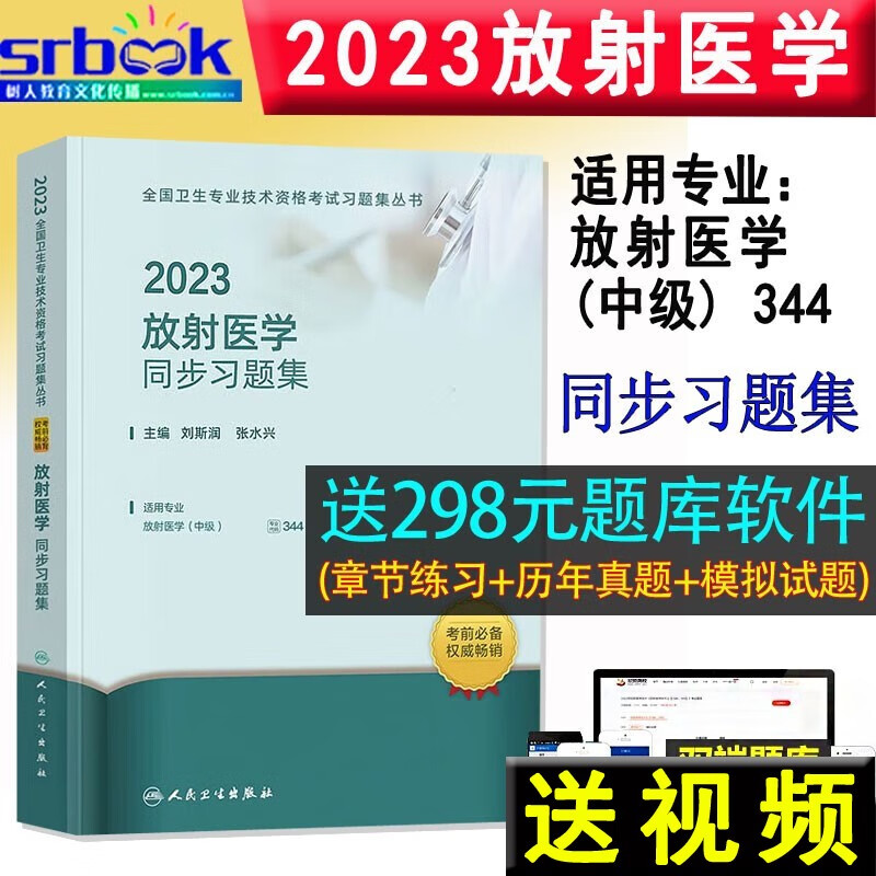 备考2024 备考2023年放射医学同步习题与全真模拟主治医师中级卫生专业技术资格人民卫生出版社可搭历年真题模拟试卷练习题库试题人卫版9787117337069