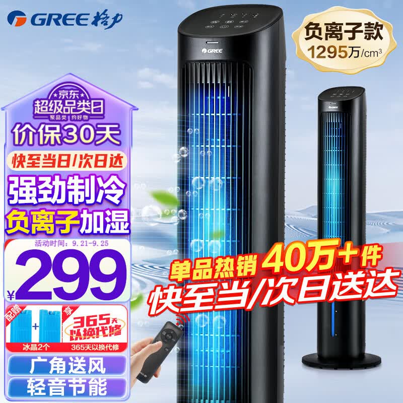 格力（GREE） 家用水冷塔扇负离子客厅卧室节能遥控制冷小空调扇办公加湿冷风扇 精选推荐-负离子冷风扇KS-04X60Dg使用感如何?
