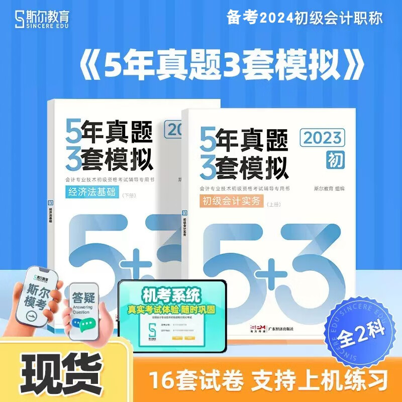 2023斯尔教育初级会计5年真题3套模拟