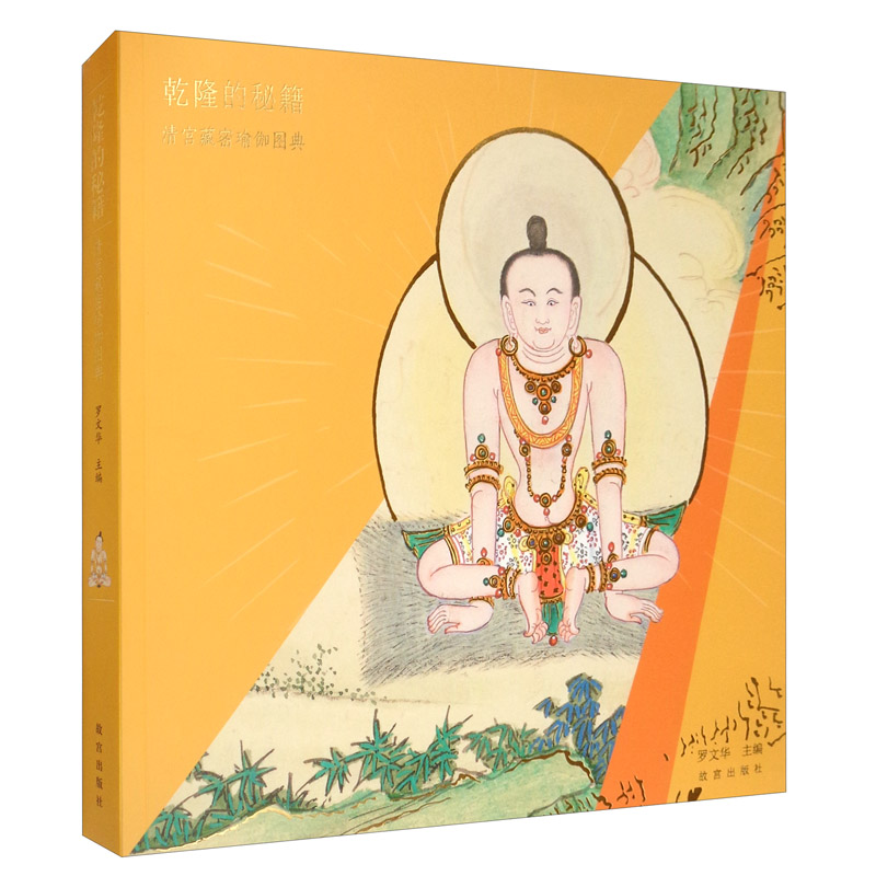 乾隆的秘籍:清宫藏密瑜伽图典