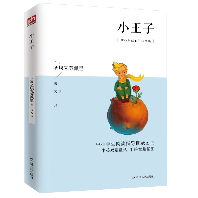 小王子(中小学生阅读指导目录图书,中英双语童话,手绘童趣插图)