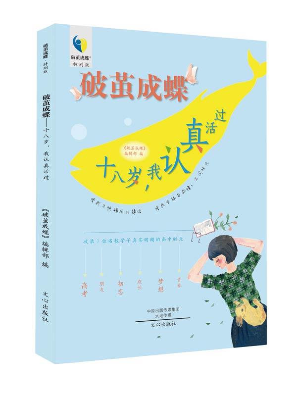 破茧成蝶-十八岁，我认真活过