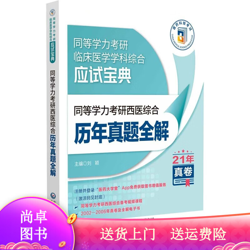 考试图书同等学力考研西医综合历年真题全解（2022年修订版）（同等学力考研临床医学学科综合应试宝典） #EEFFFF 同等学力考研历年真题全解