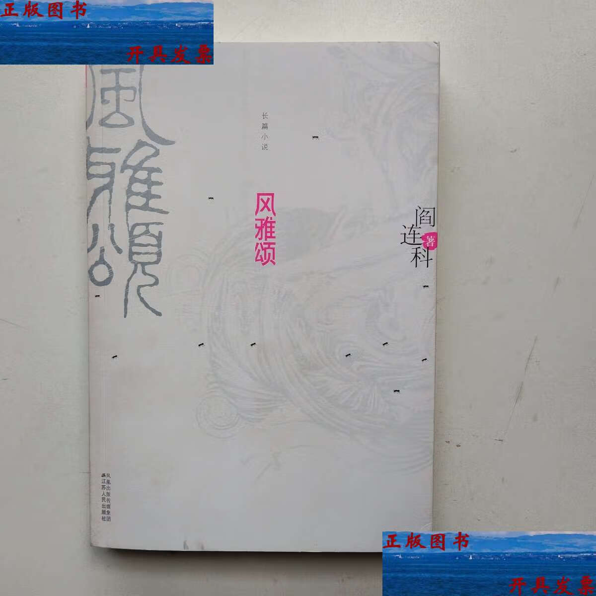 【二手9成新】风雅颂 /阎连科 江苏人民