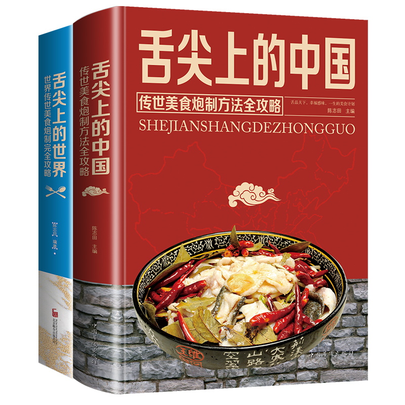 正版2册 舌尖上的中国/世界 传统美食炮制方法全攻略 精装 全彩珍藏版 特色菜谱家常菜食谱大全书籍