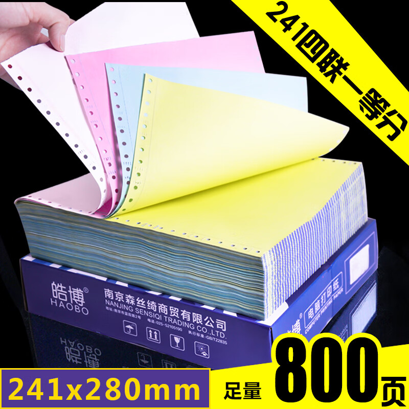 皓博打印纸241mm四联4联四层无等分一等分二等分三等分出货单入库