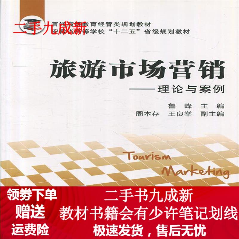 旅游市场营销：理论与案例