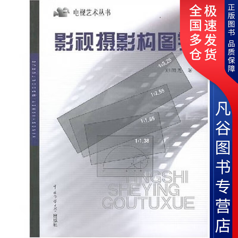 【正版书】影视摄影构图学9787810047470