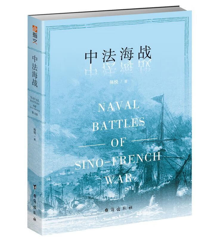 中法海战 陈悦 台海出版社 政治/军事 书籍