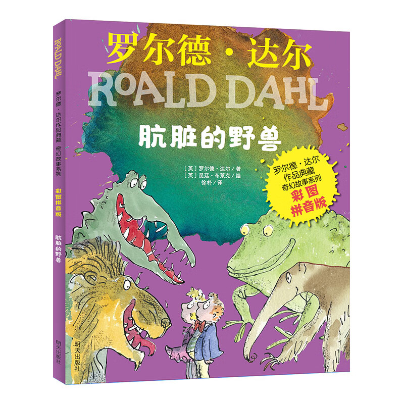 罗尔德·达尔作品典藏-奇幻故事系列（彩图拼音版）-肮脏的野兽