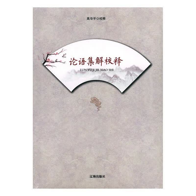 RT现货 论语集解校释高*校释辽海出版社9797807119998