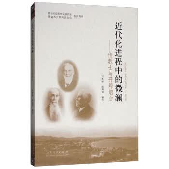 近代化进程中的微澜