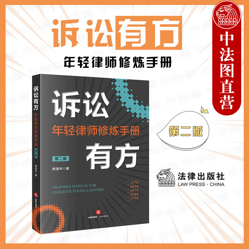 中法图 2022新 诉讼有方 年轻律师修炼手册 第二版第2版 阙清华 律师诉讼庭审工作诉讼策略诉讼技巧司法