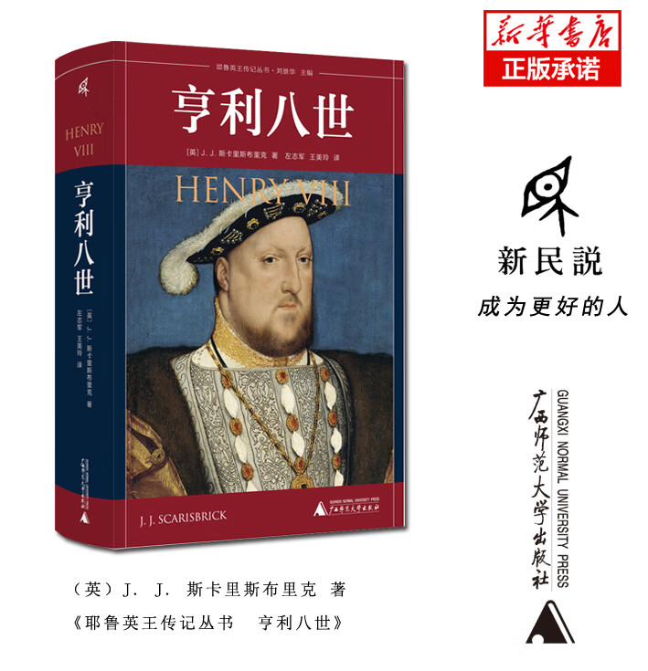 耶鲁英王传记丛书 亨利八世