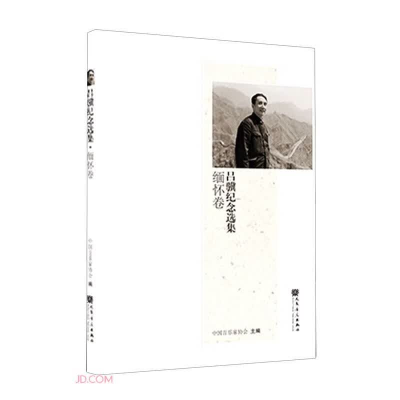 吕骥纪念选集(缅怀卷)