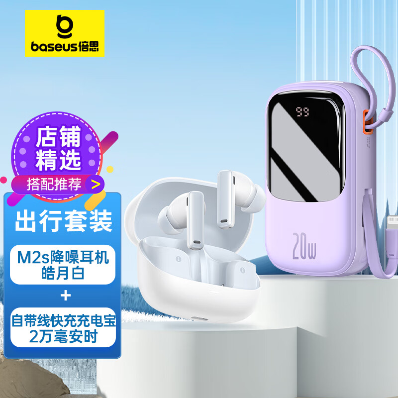 倍思 M2s降噪耳机+自带线充电宝套装