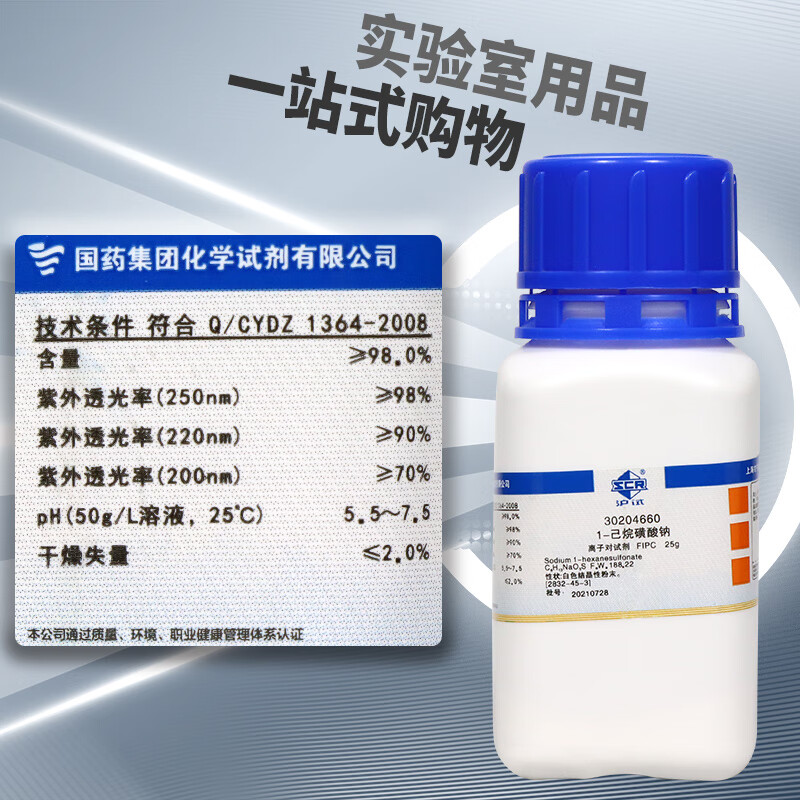 定制定制集团 1-己烷磺酸钠 沪试 98.