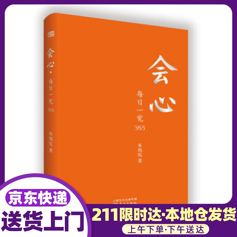 会心：每日一觉365 米鸿宾 东方出版社