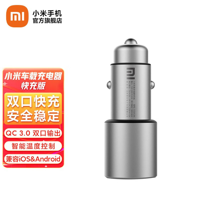 小米（MI）小米车载充电器快充版 点烟器充电车充一拖二 双USB口输出36W 小米车载充电器快充版36W