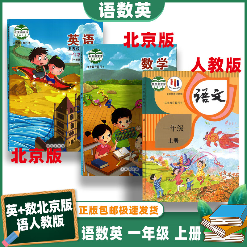 正版包邮小学一年级上册语文人教版 数学+英语书北京版3本套装1上语数英课本教材北京顺义通州丰台昌平房山区用
