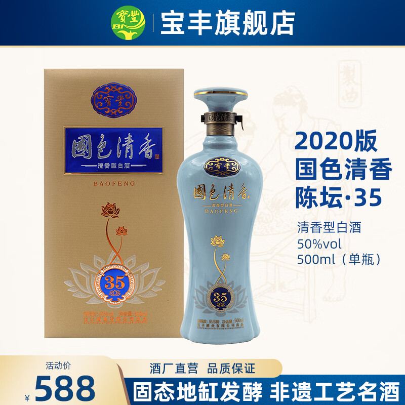 宝丰酒 清香型白酒 2020版国色清香陈坛35 50度高度酒  商务宴请送礼 50%vol 500mL 1瓶 礼盒版