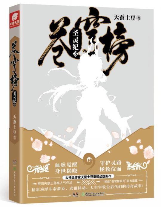 《苍穹榜：圣灵纪3》（精装）