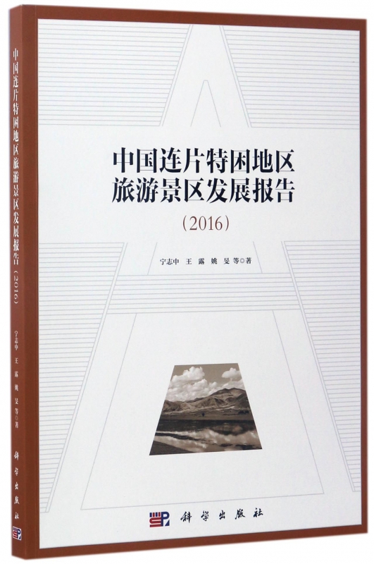 中国连片特困地区旅游景区发展报告(2016)