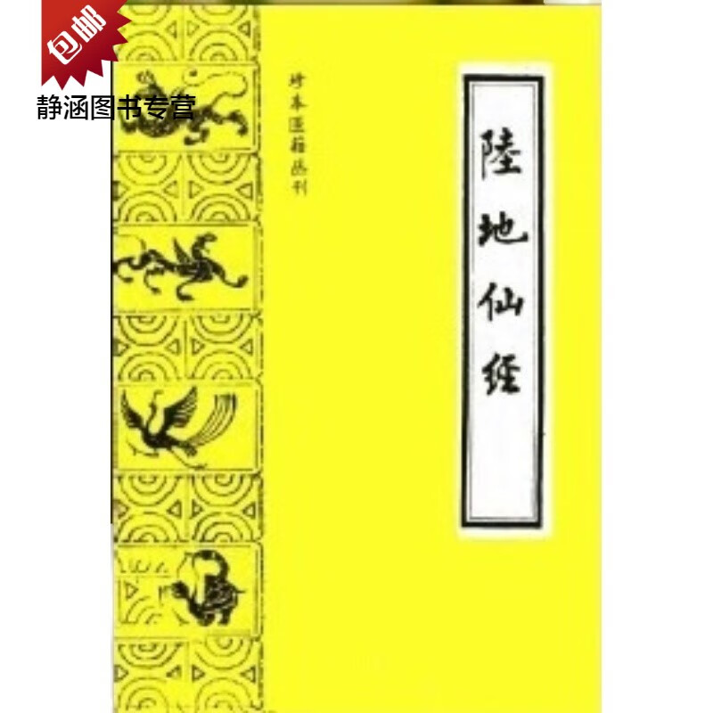 陆地仙经 附心医集 修昆仑证验 养生秘旨