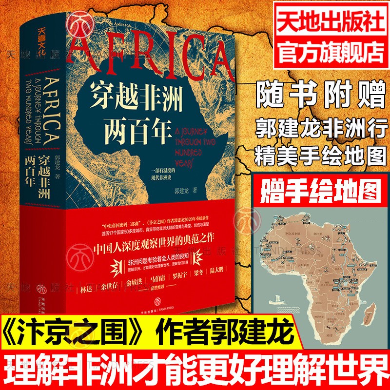 穿越非洲两百年郭建龙著天地出版社
