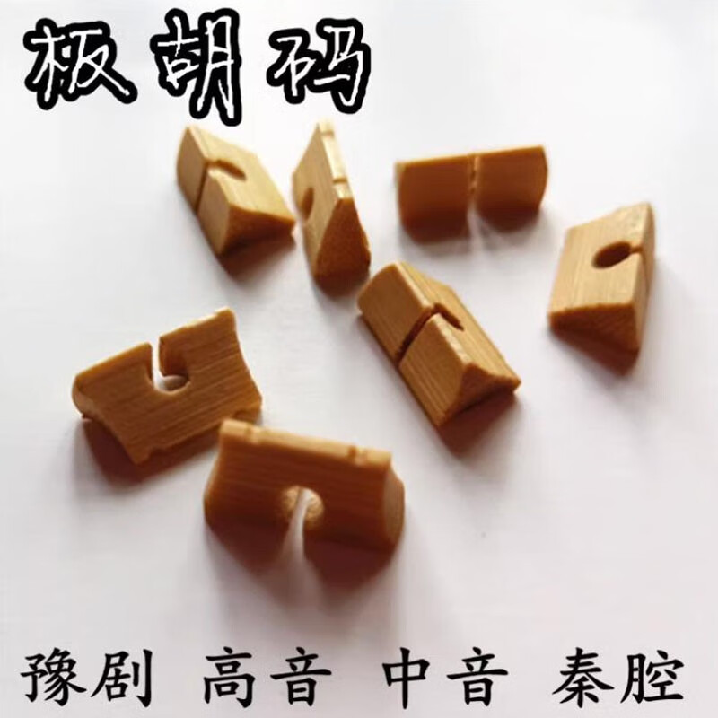 陈师傅板胡码子 歌剧 秦腔 豫剧 高音 中音板胡琴码板胡乐器配件 中音