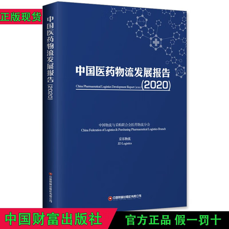 2020中国医药物流发展报告