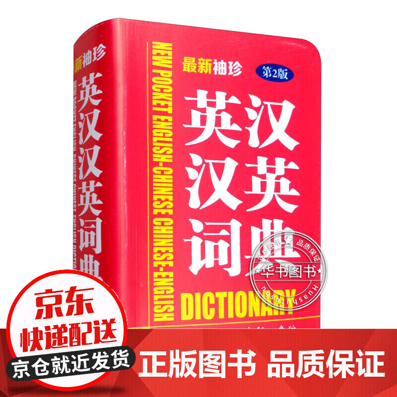 新袖珍英汉汉英词典（第2版）图书 字典词典/工具书 英汉/汉英词典