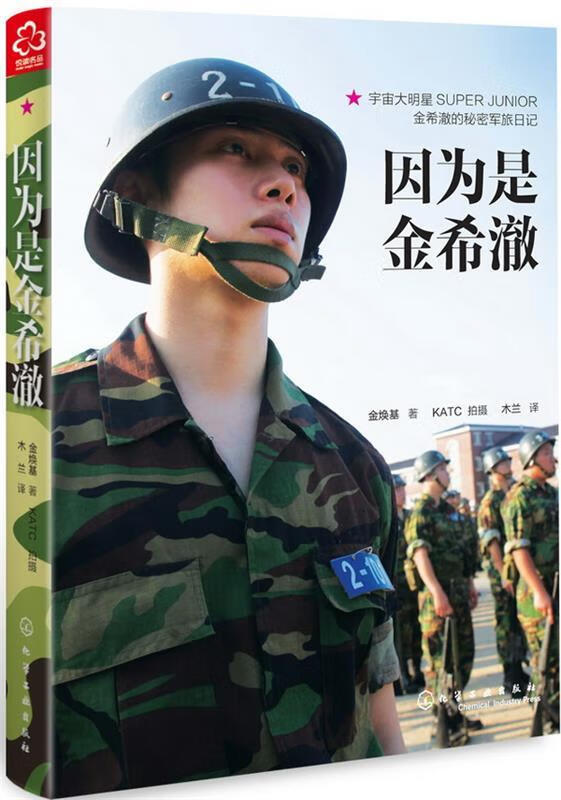 因为是金希澈 化学工业出版社
