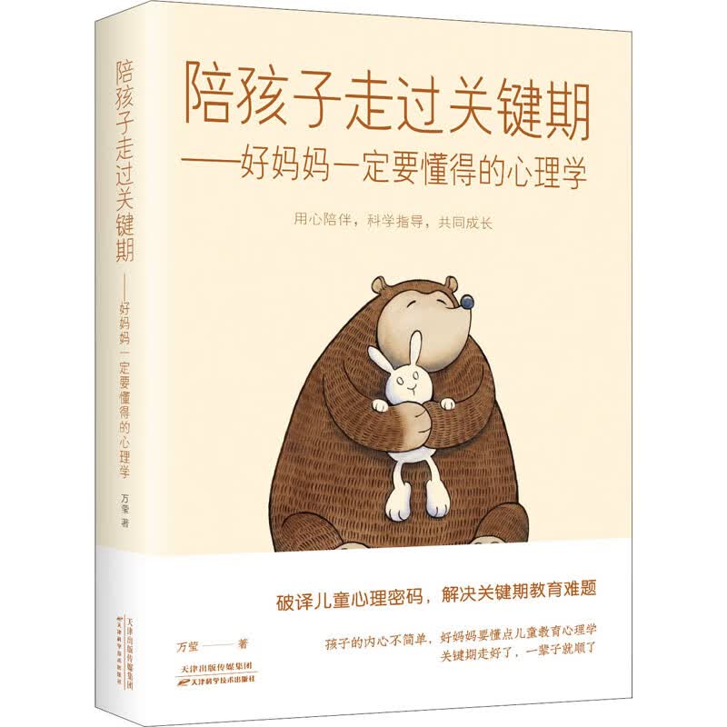 陪孩子走过关键期——好妈妈一定要懂得的心理学