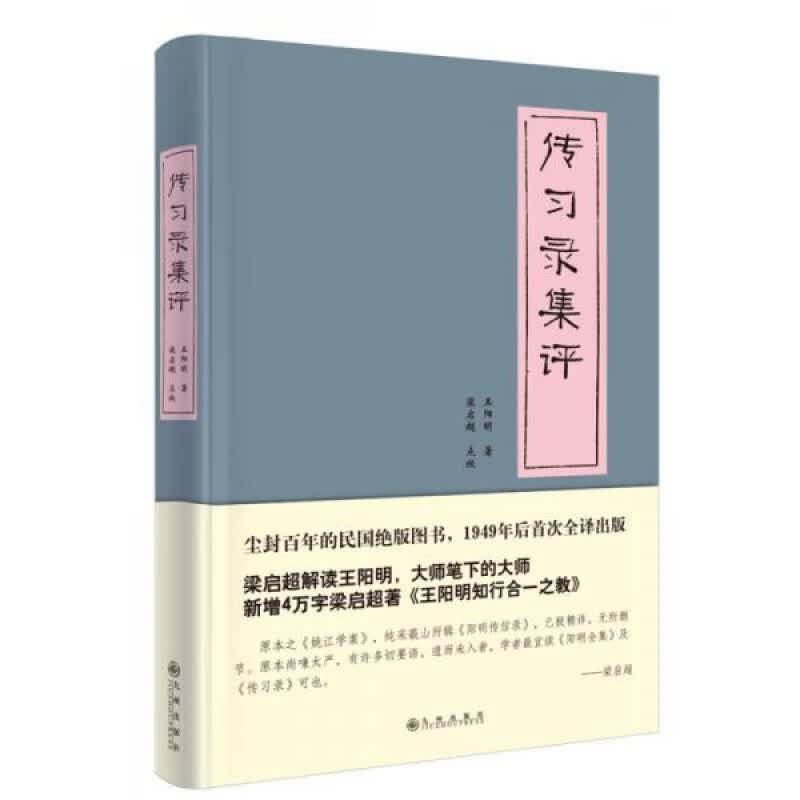 【正版】传录集评 王阳明 九州出版社 售价高于定价B
